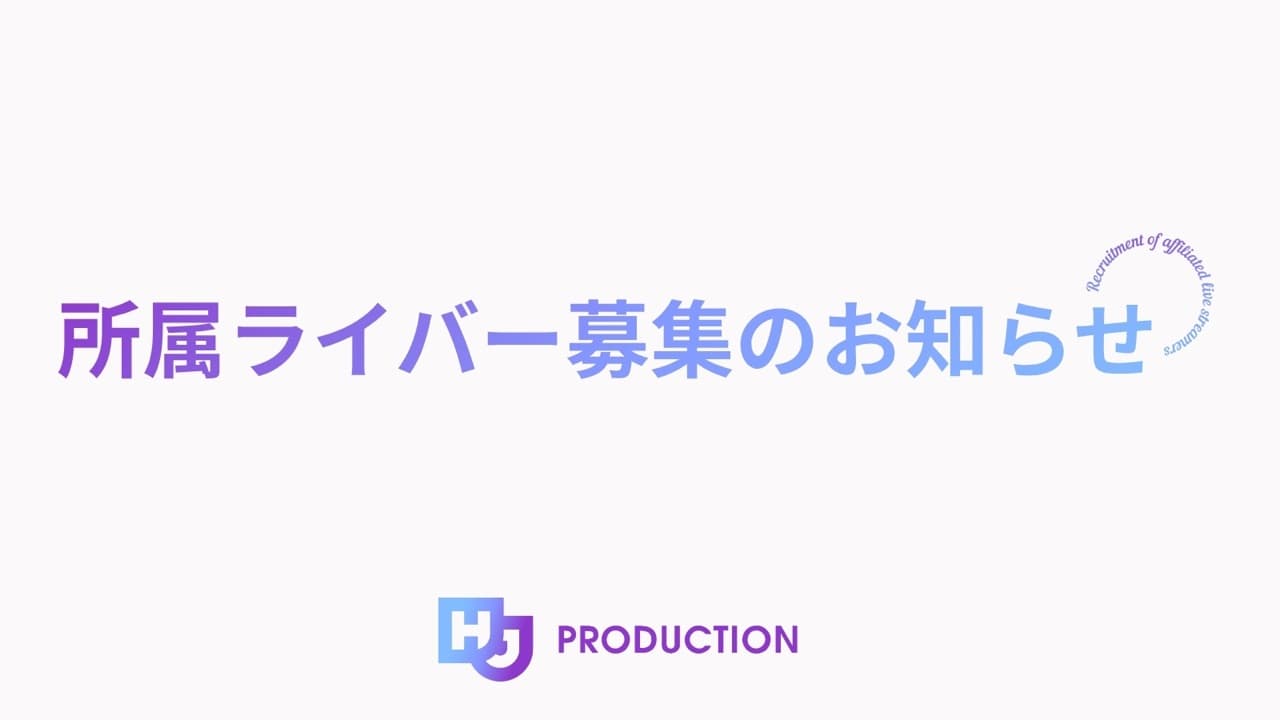 所属ライバー募集のお知らせ