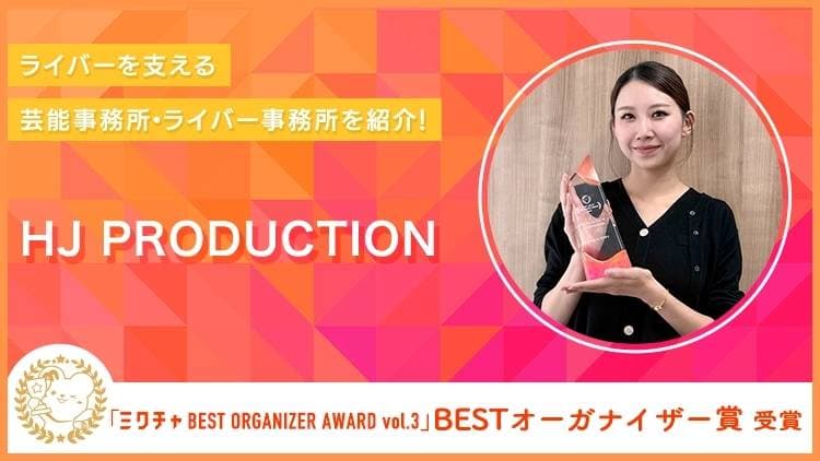 「ミクチャfun」にHJ PRODUCTIONのインタビュー記事が掲載されました!